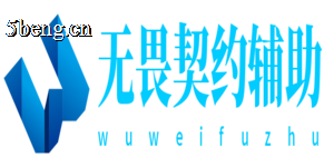 无畏契约辅助